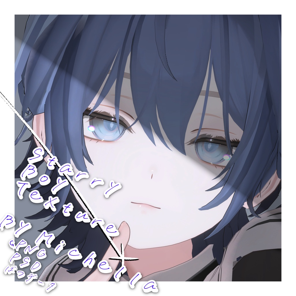 【✨️sale】✦⋆Starry Boy Texture⋆✦【ミシェラ対応】