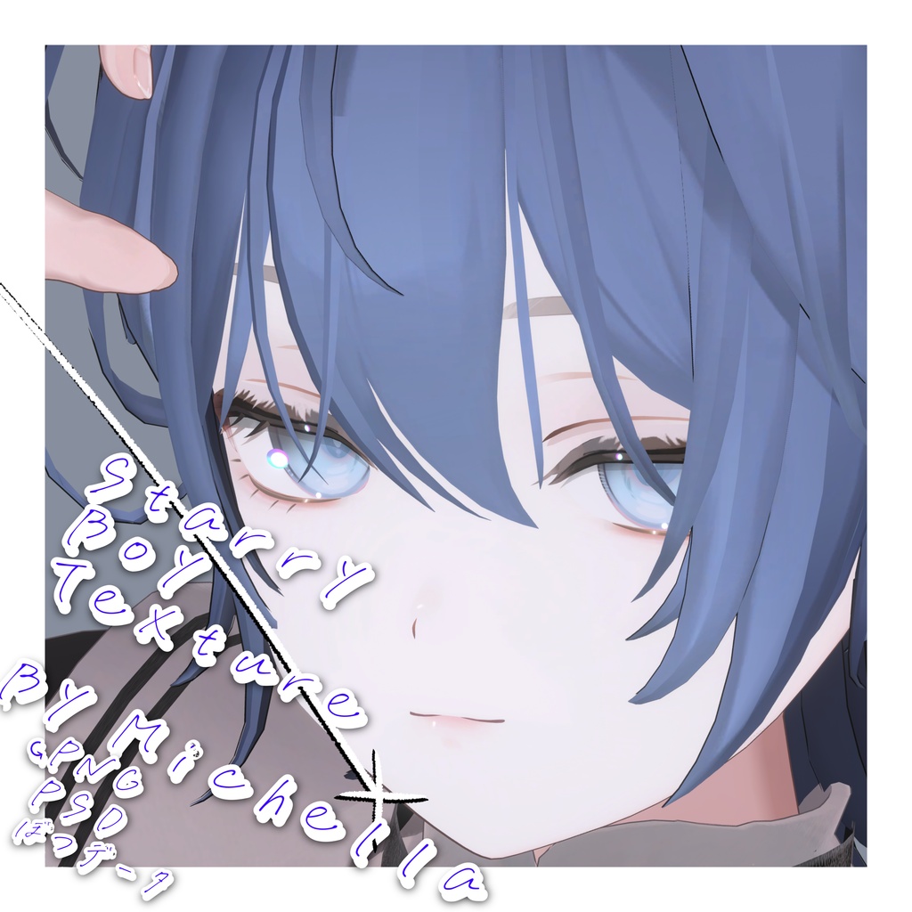 【✨️sale】✦⋆Starry Boy Texture⋆✦【ミシェラ対応】