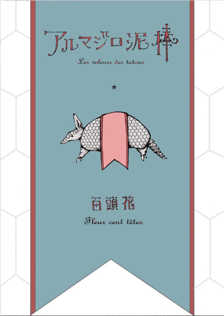 アルマジロ泥棒