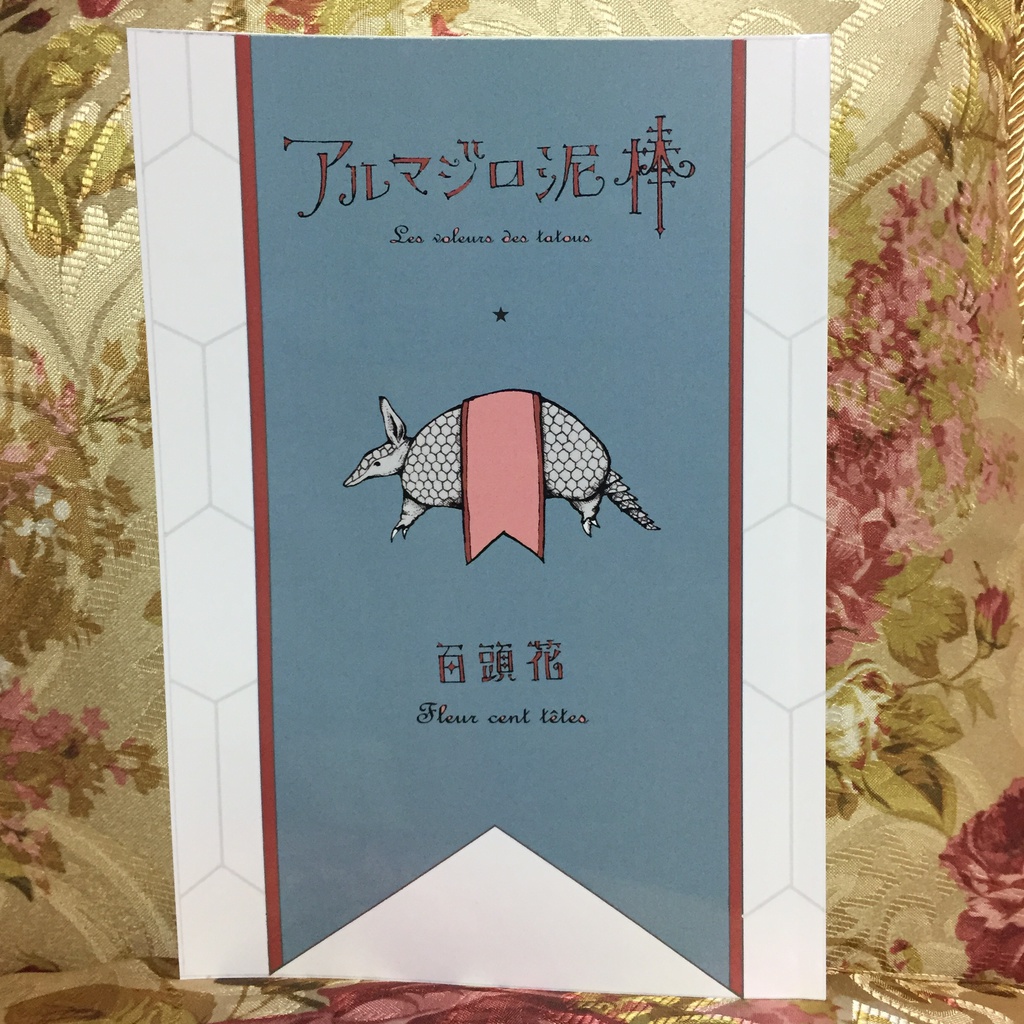 アルマジロ泥棒