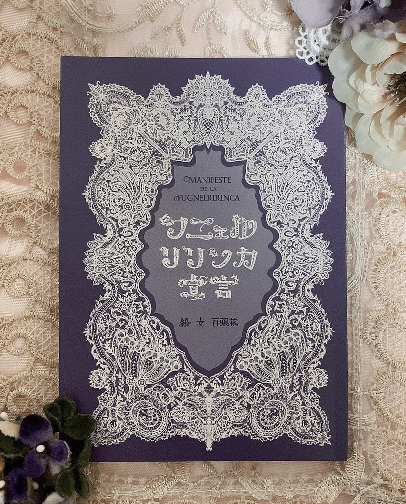 フニェルリリンカ宣言(サイン入り)