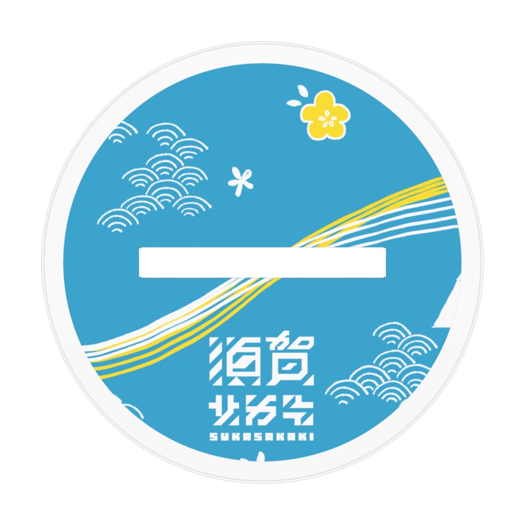 【須賀サカキ】作業中サカキ(冬)