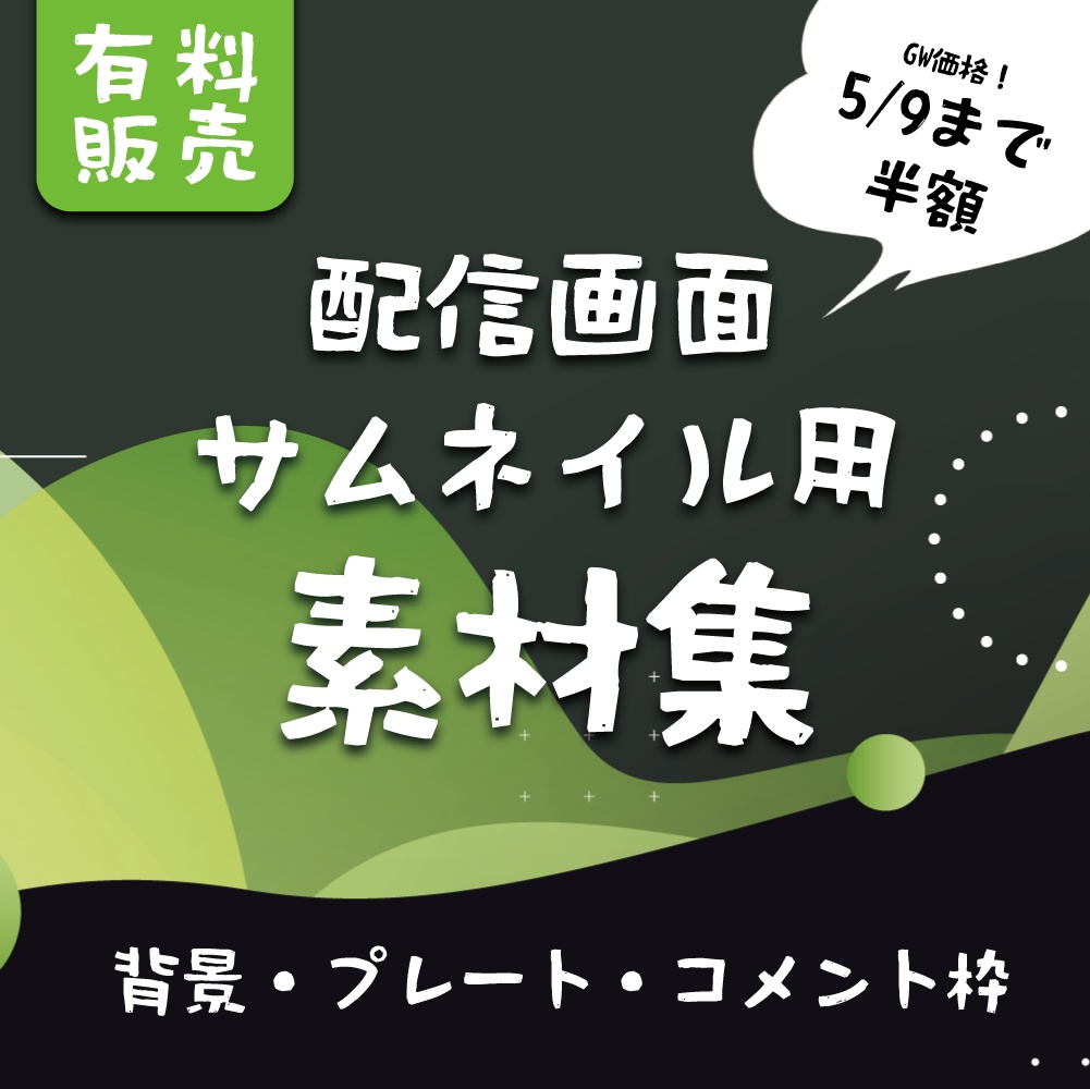 【配信素材】配信画面・サムネイル用素材【フルパケ版】