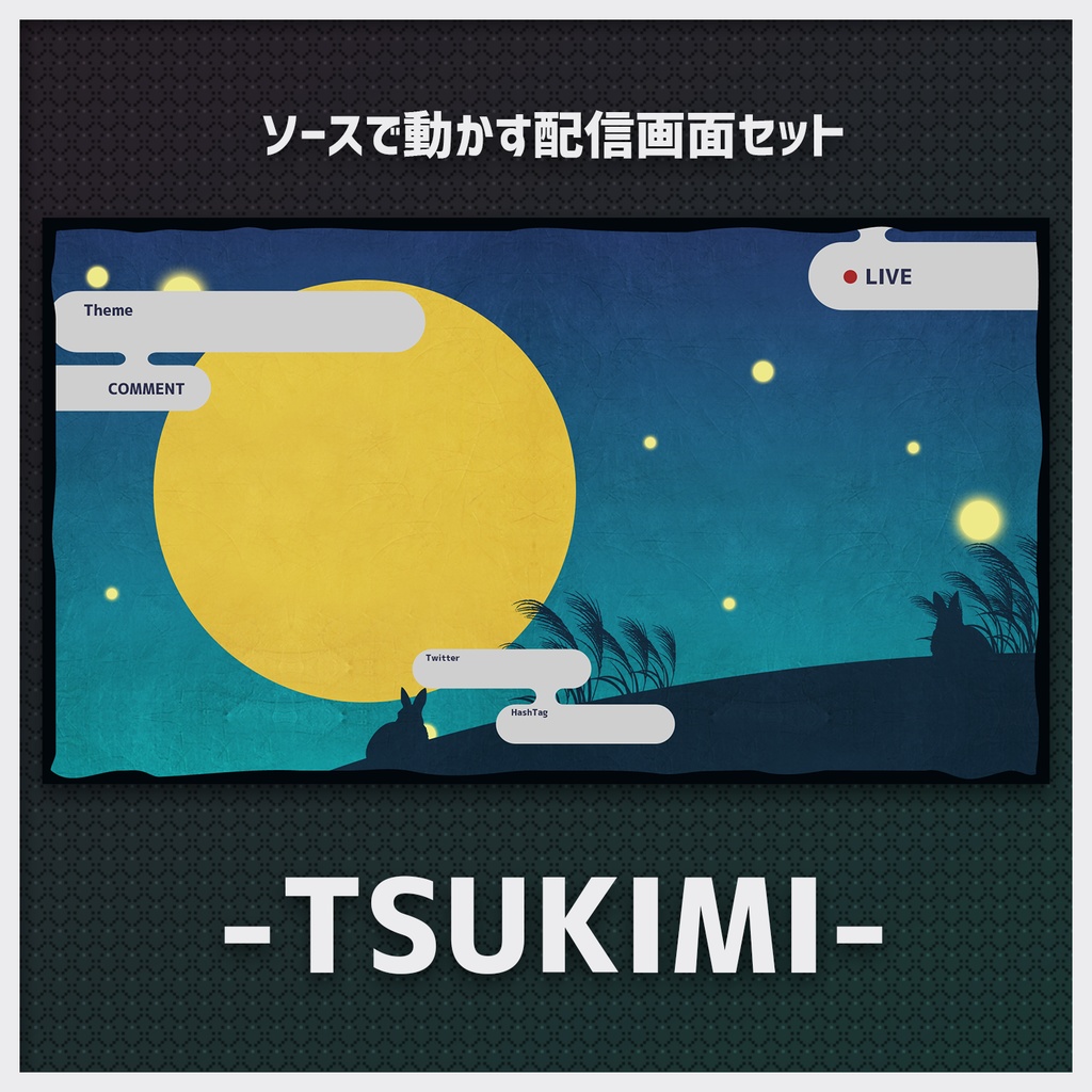 【雑談用】 -TSUKIMI-【OBSソースで動かす配信画面】