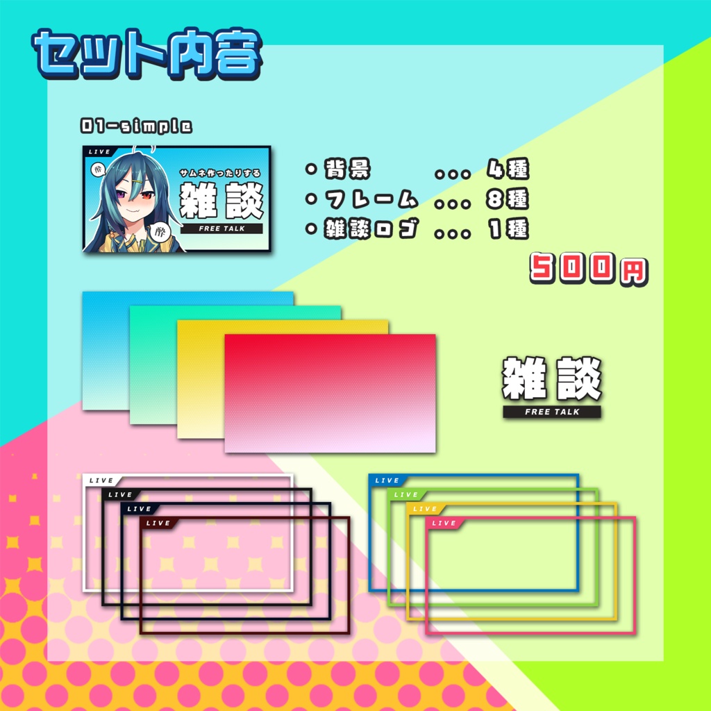 【配信素材】雑談用サムネイル素材集【個別販売あり】
