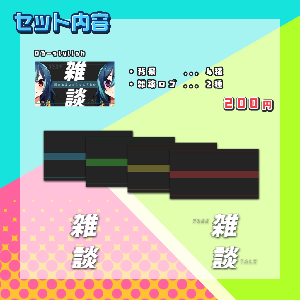 【配信素材】雑談用サムネイル素材集【個別販売あり】