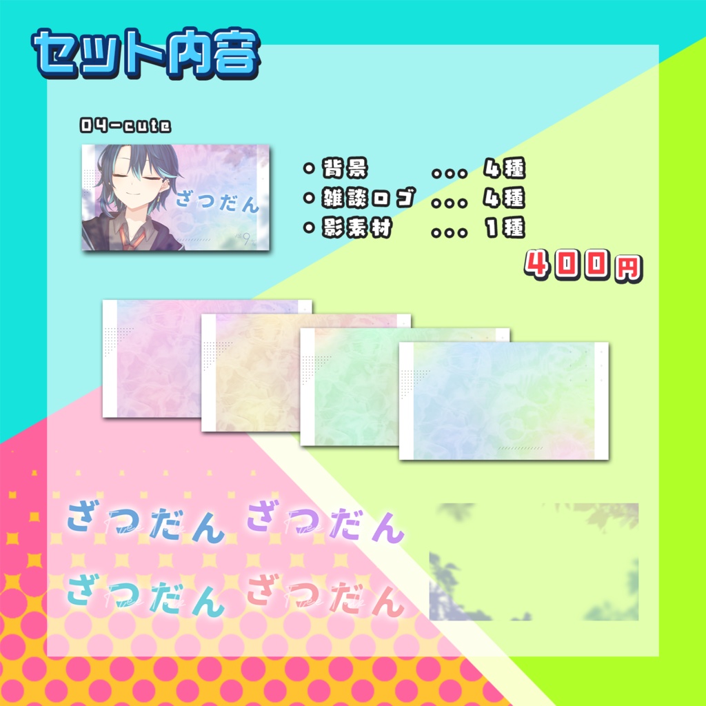 【配信素材】雑談用サムネイル素材集【個別販売あり】