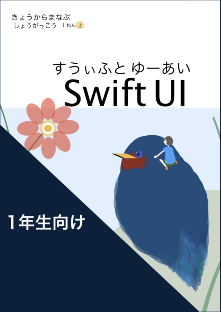 きょうから学ぶ SwiftUI