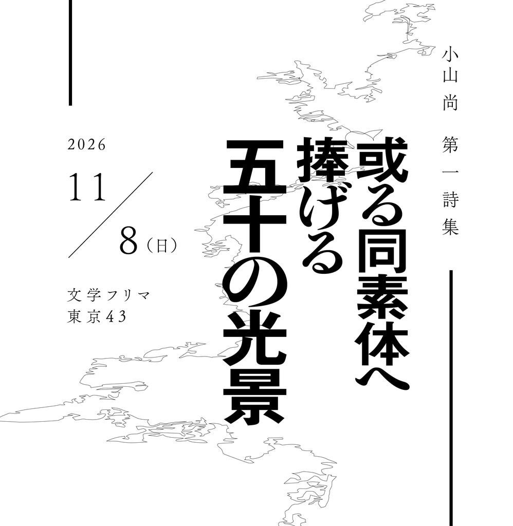 或る同素体へ捧げる五十の光景