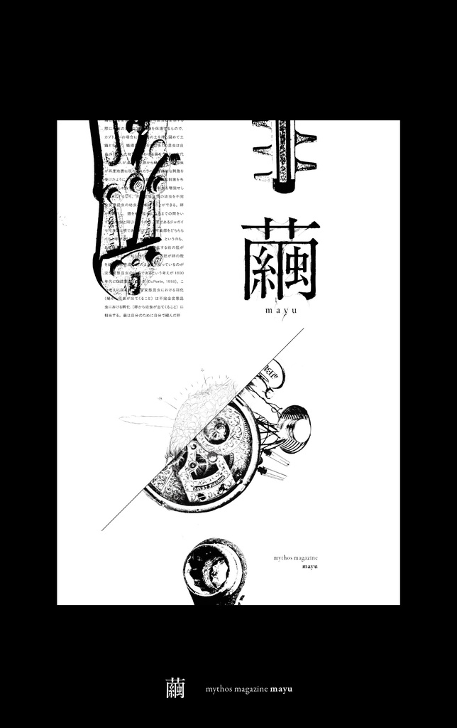 雑誌『繭』創刊号
