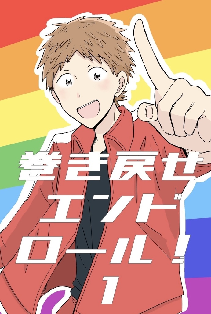 巻き戻せエンドロール！①