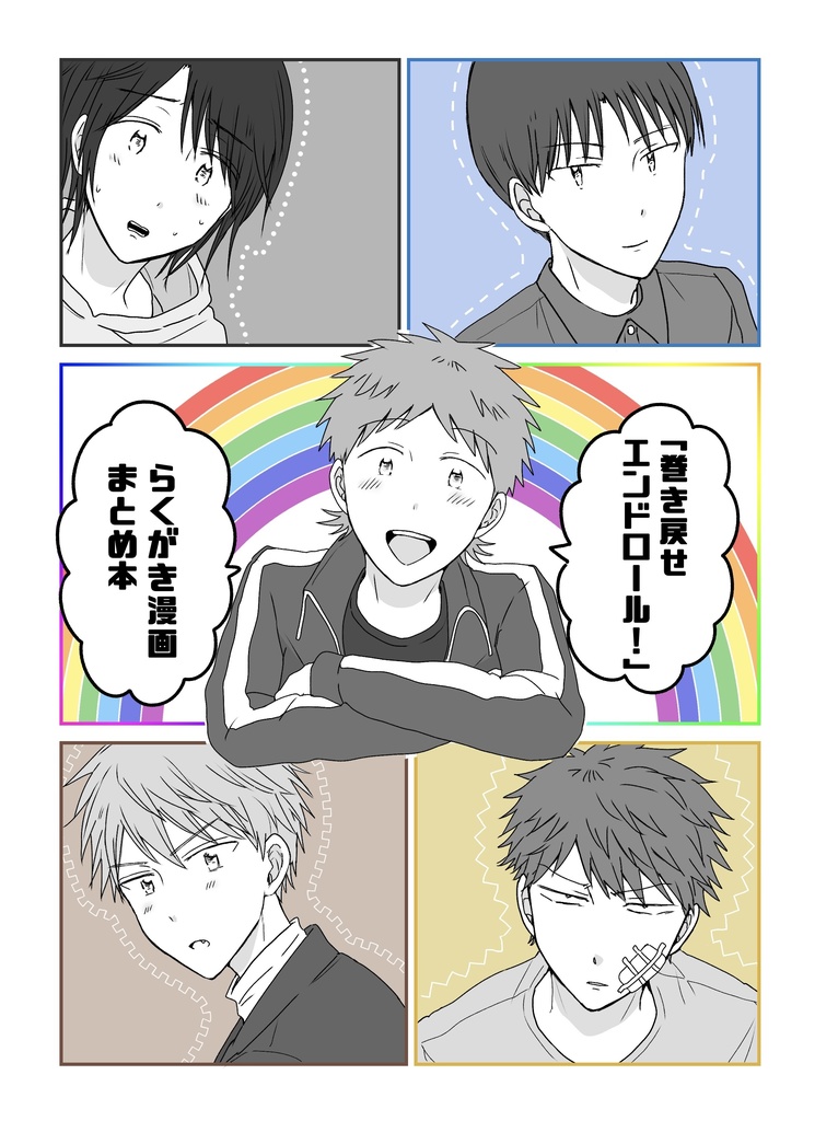 「巻き戻せエンドロール！」らくがき漫画まとめ本