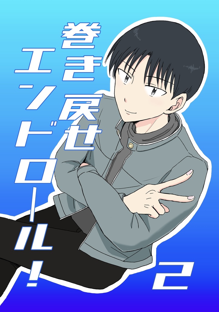 巻き戻せエンドロール！②