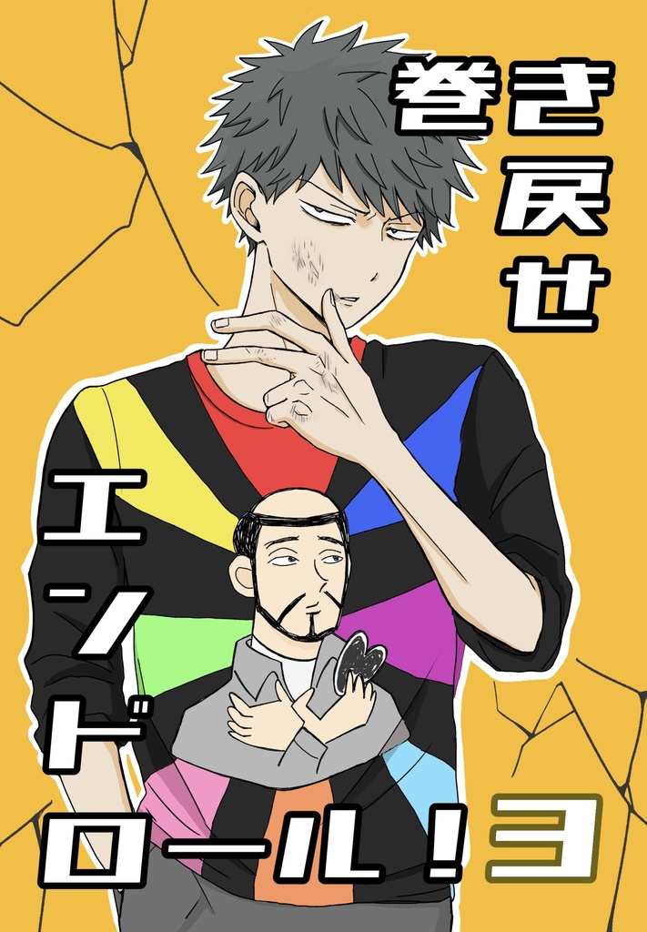 巻き戻せエンドロール！③