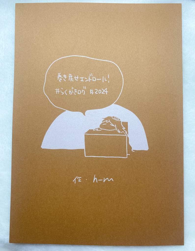 【新刊】巻き戻せエンドロール！#らくがきログ #2024