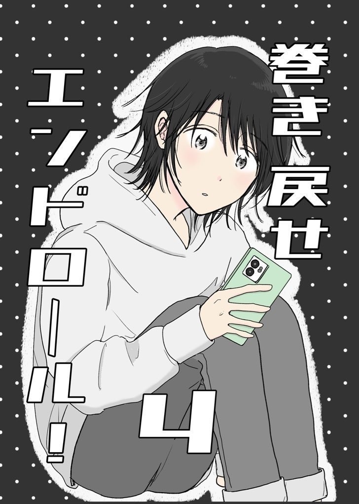 巻き戻せエンドロール！④