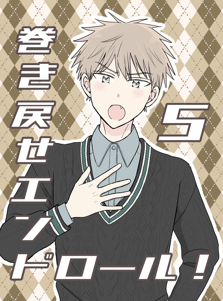 巻き戻せエンドロール！⑤