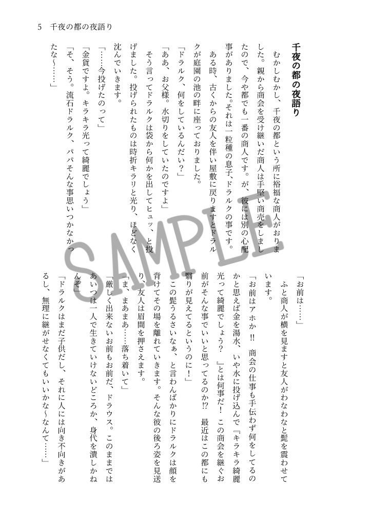 千夜の都の夜語り