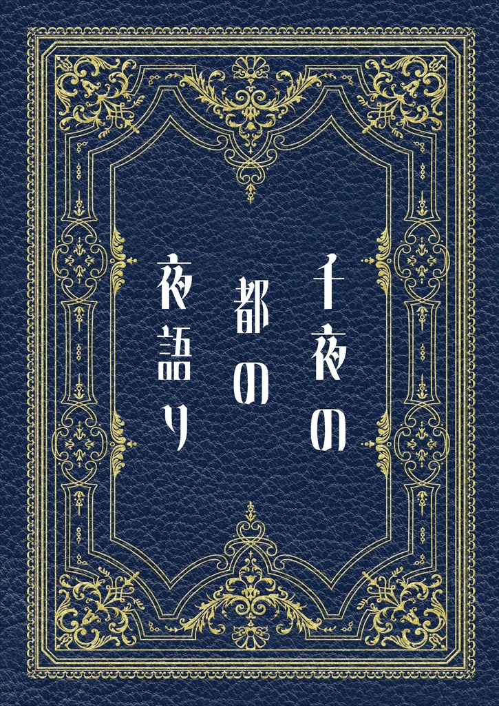 千夜の都の夜語り