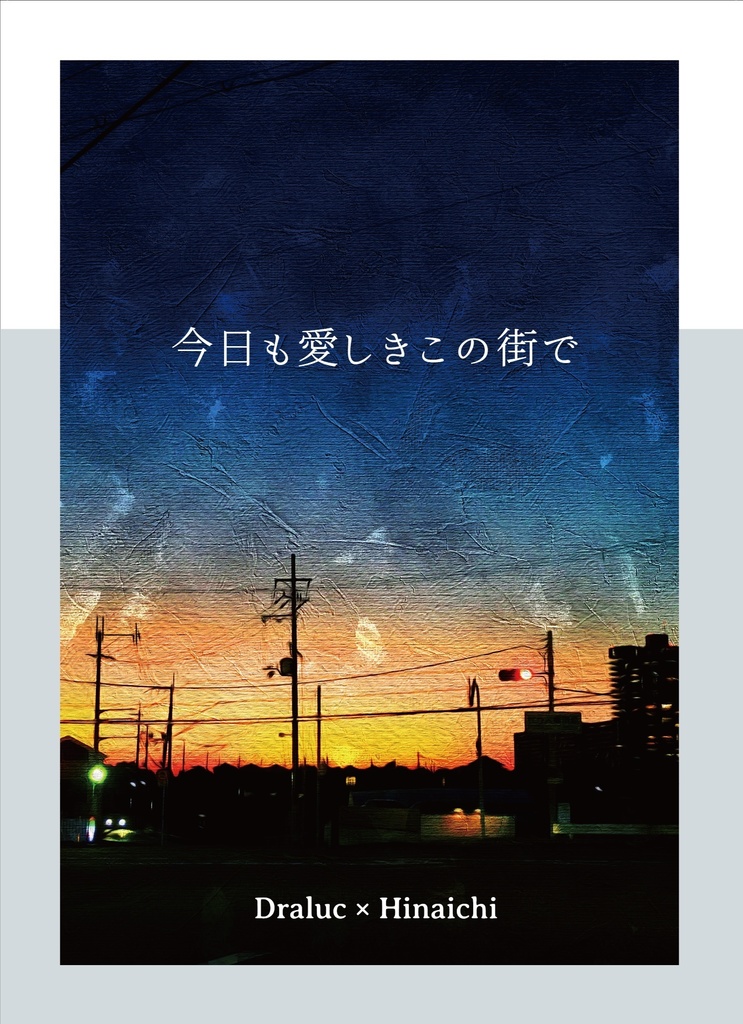 今日も愛しきこの街で