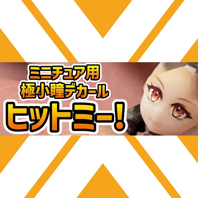 ヒットミー!(ミニチュアフィギュア用瞳デカール)