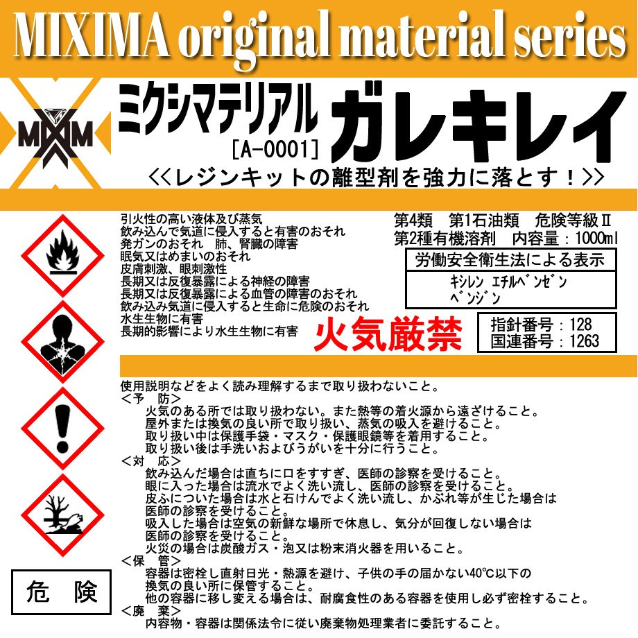 強力離型剤落とし ガレキレイ(通常版:十次販売分)