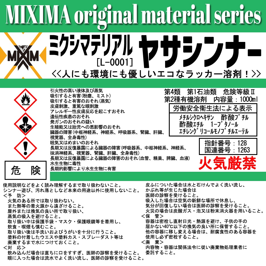 エコラッカー溶剤 ヤサシンナー(五次販売分)