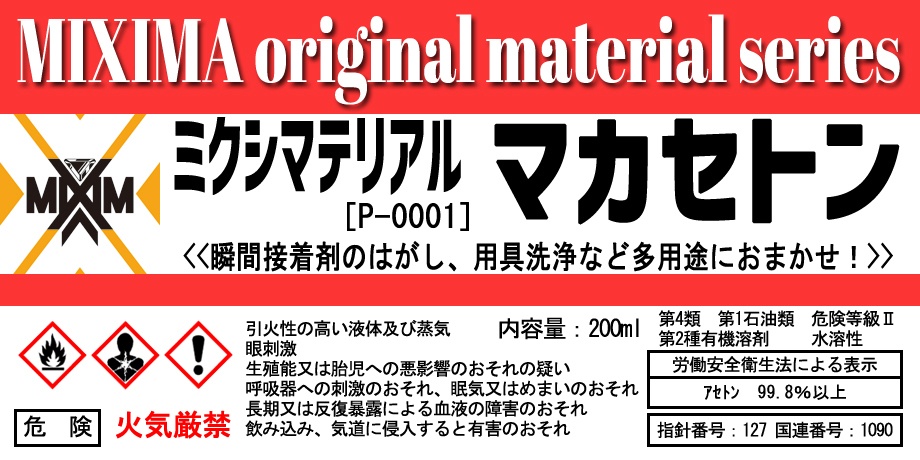 多用途剥離洗浄剤 マカセトン(四次販売分)