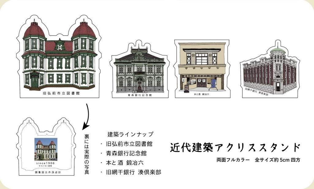 【わくわく建築】近代建築アクリルスタンド