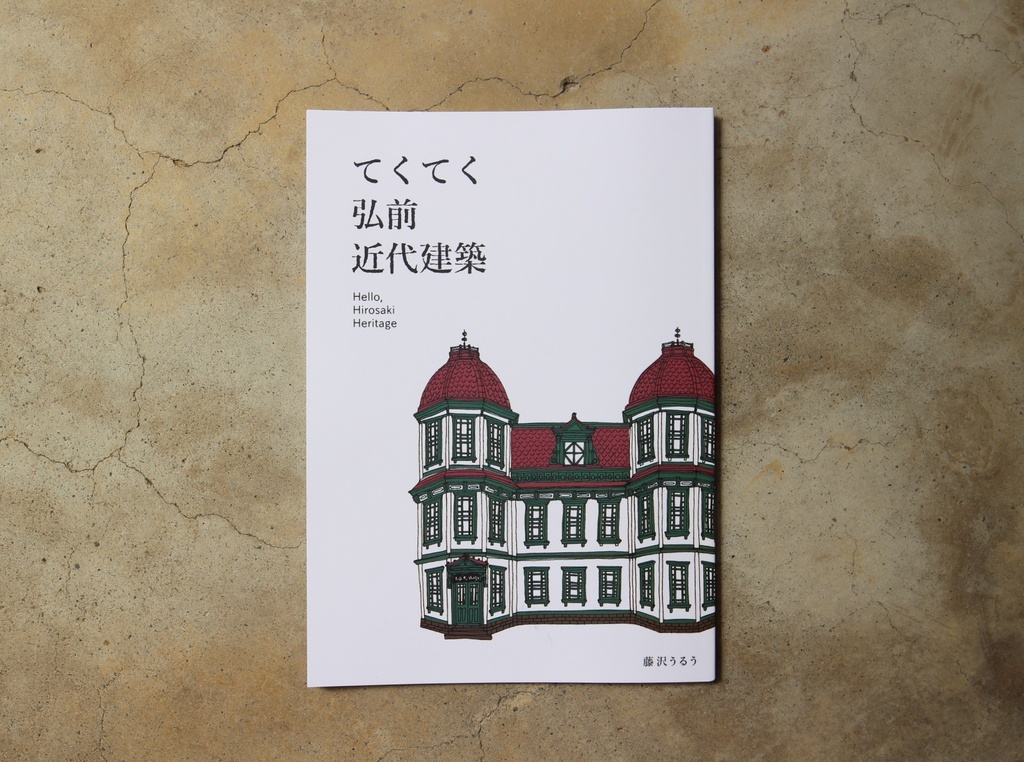 【藤沢うるう】てくてく弘前近代建築