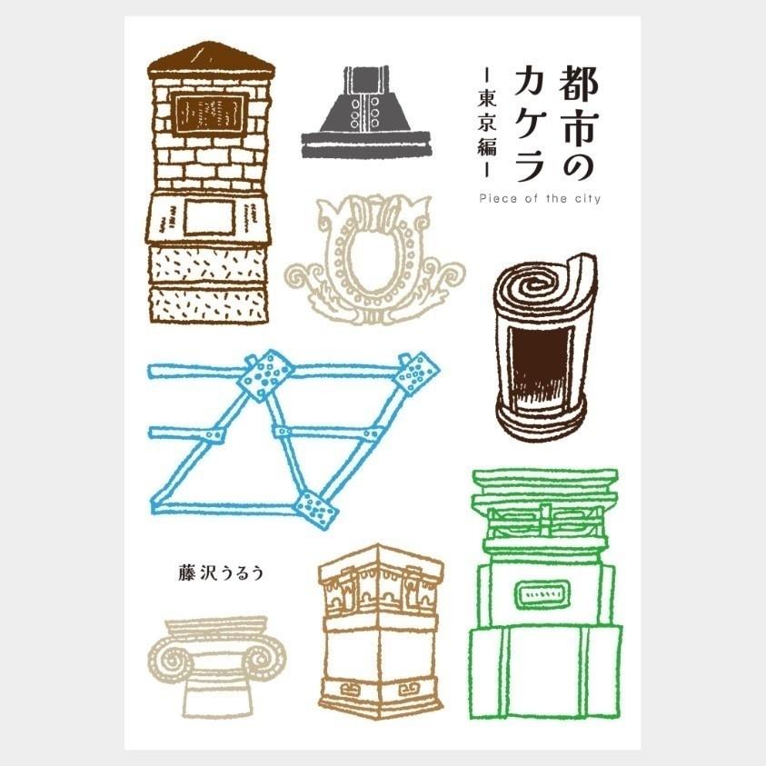 【藤沢うるう】都市のカケラ -東京編-