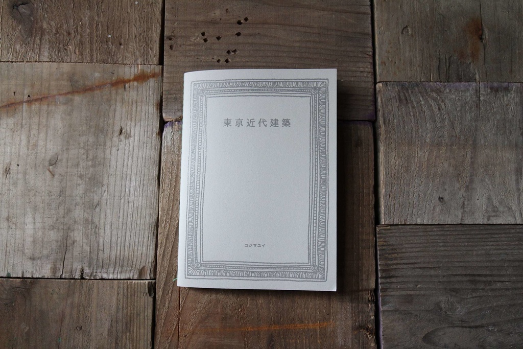 画集ZINE「東京近代建築」