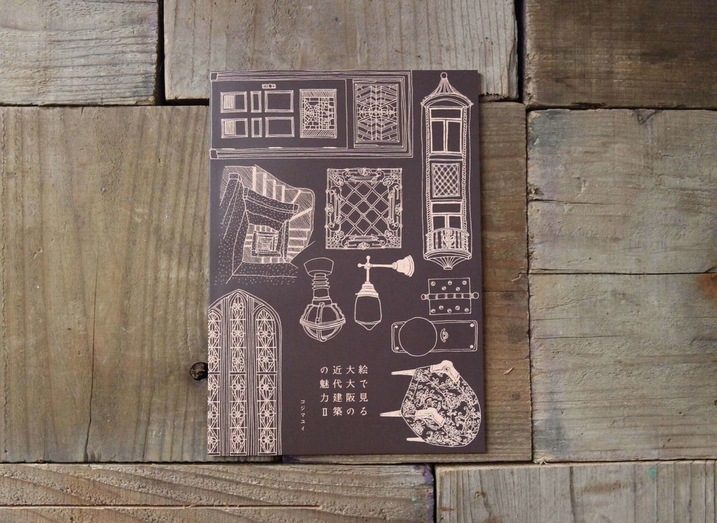 画集ZINE「絵で見る大大阪の近代建築の魅力Ⅱ」