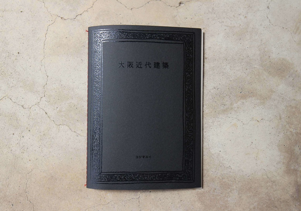 画集ZINE「大阪近代建築」