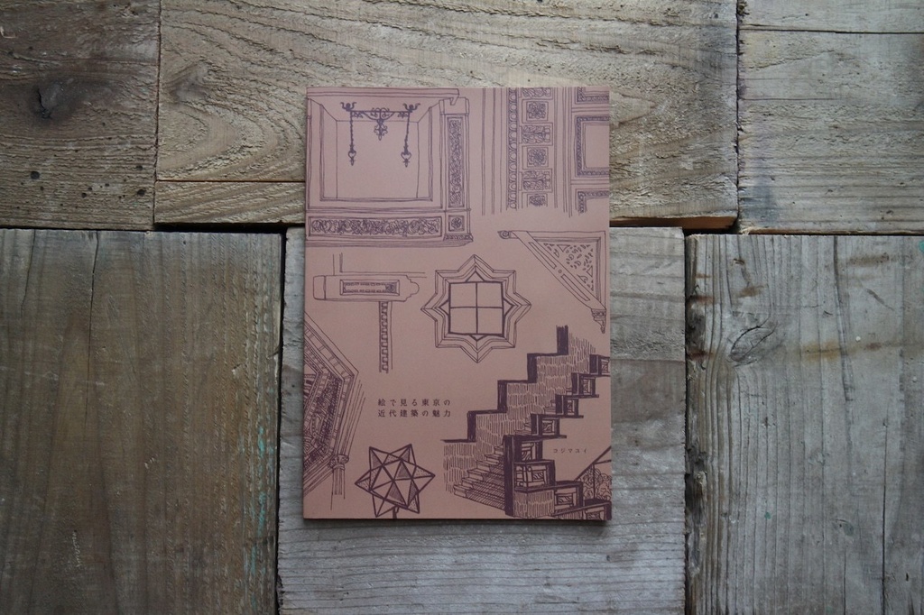 画集ZINE「絵で見る東京の近代建築の魅力」