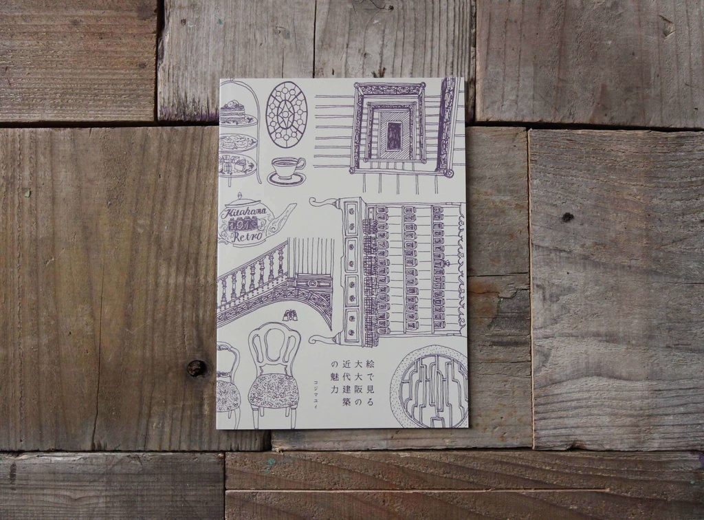 画集ZINE「絵で見る大大阪の近代建築の魅力」