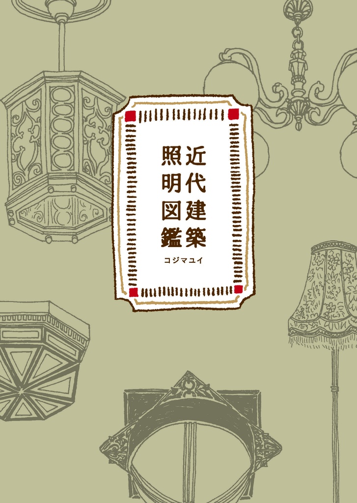【コジマユイ】近代建築照明図鑑