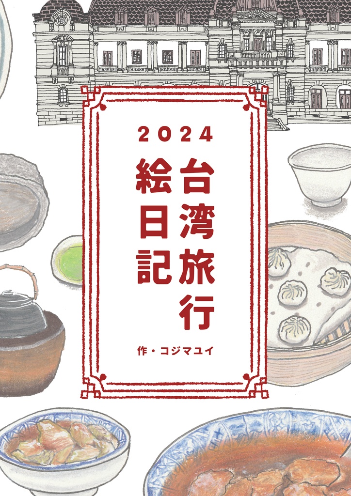 【コジマユイ】2024台湾旅行絵日記
