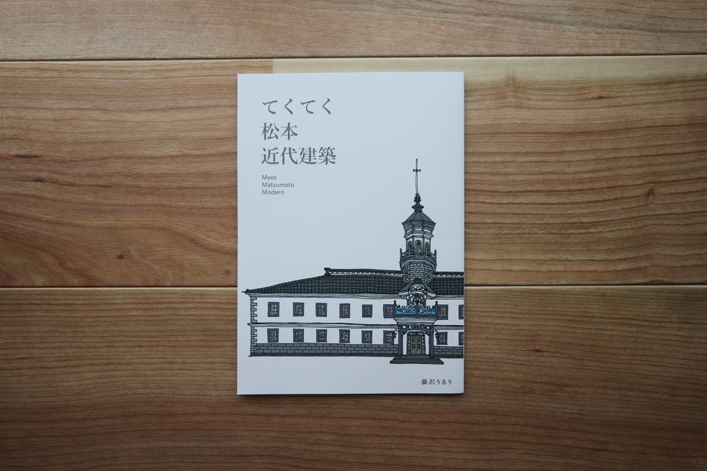 【藤沢うるう】てくてく松本近代建築