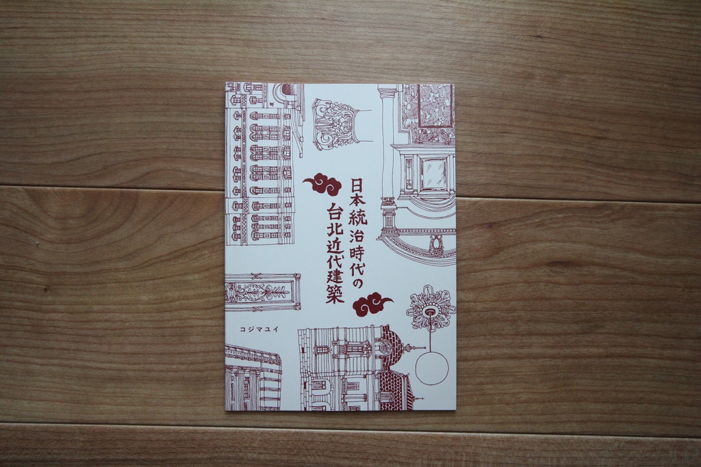 【コジマユイ】日本統治時代の台北近代建築