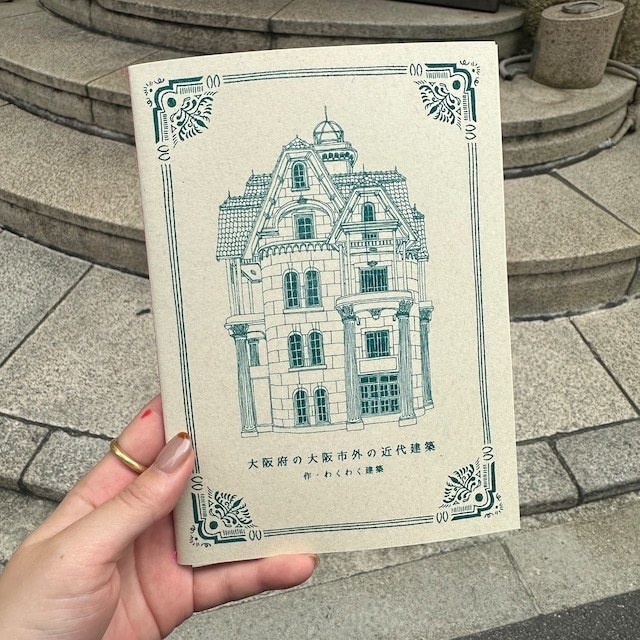 【わくわく建築】大阪府の大阪市外の近代建築