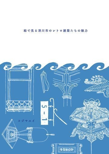 【コジマユイ】絵で見る滑川市のレトロ建築たちの魅力