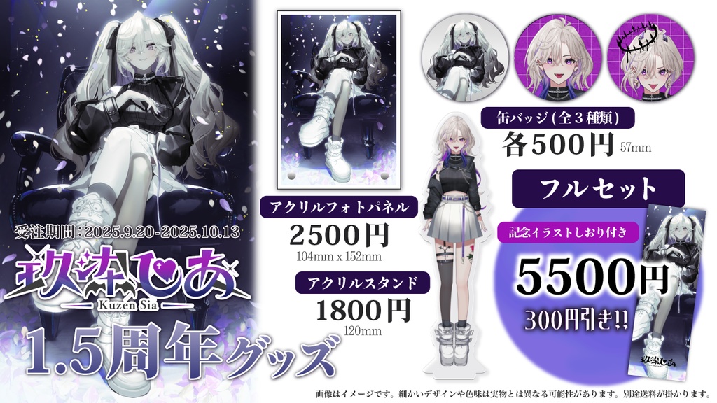 玖染しあ 1.5周年 記念グッズ