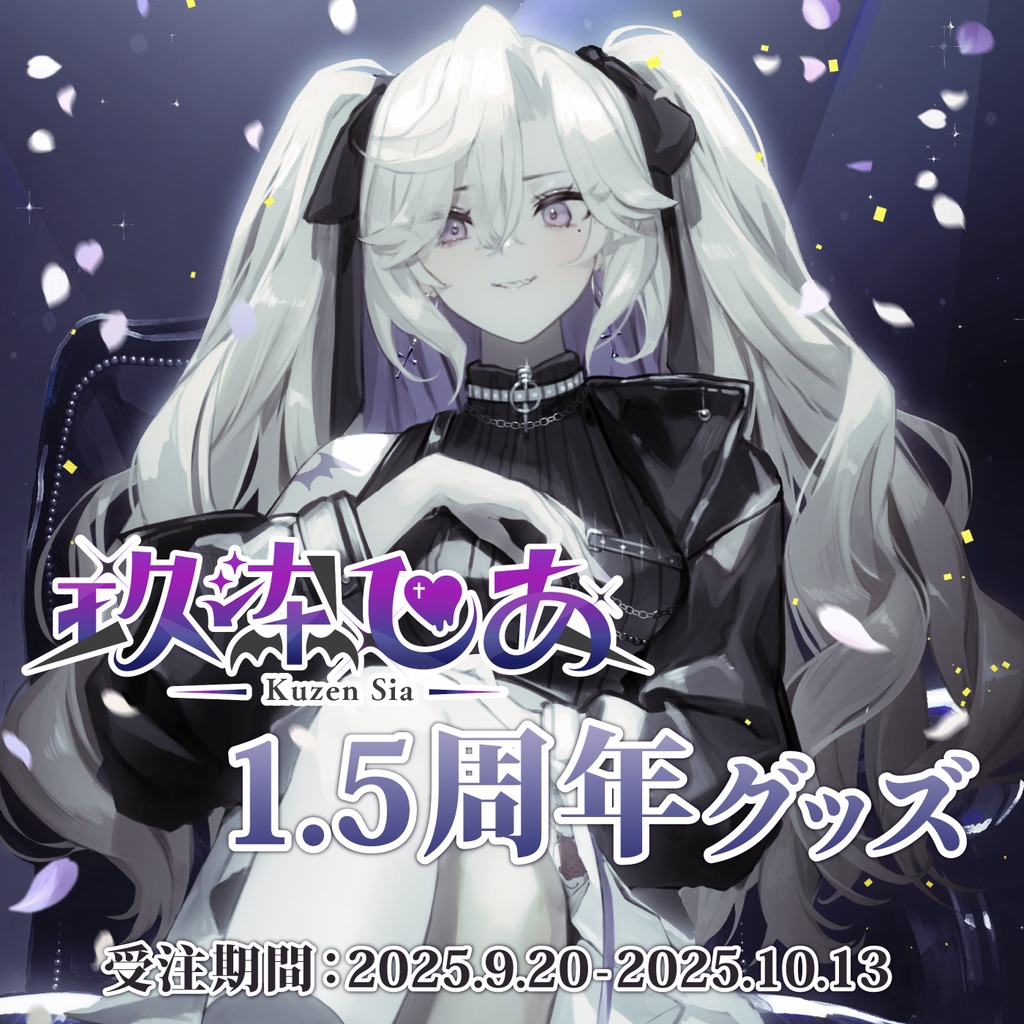 玖染しあ 1.5周年 記念グッズ