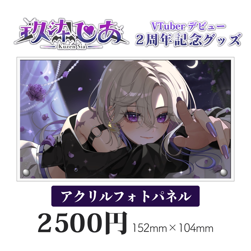 玖染しあ 2周年 記念グッズ