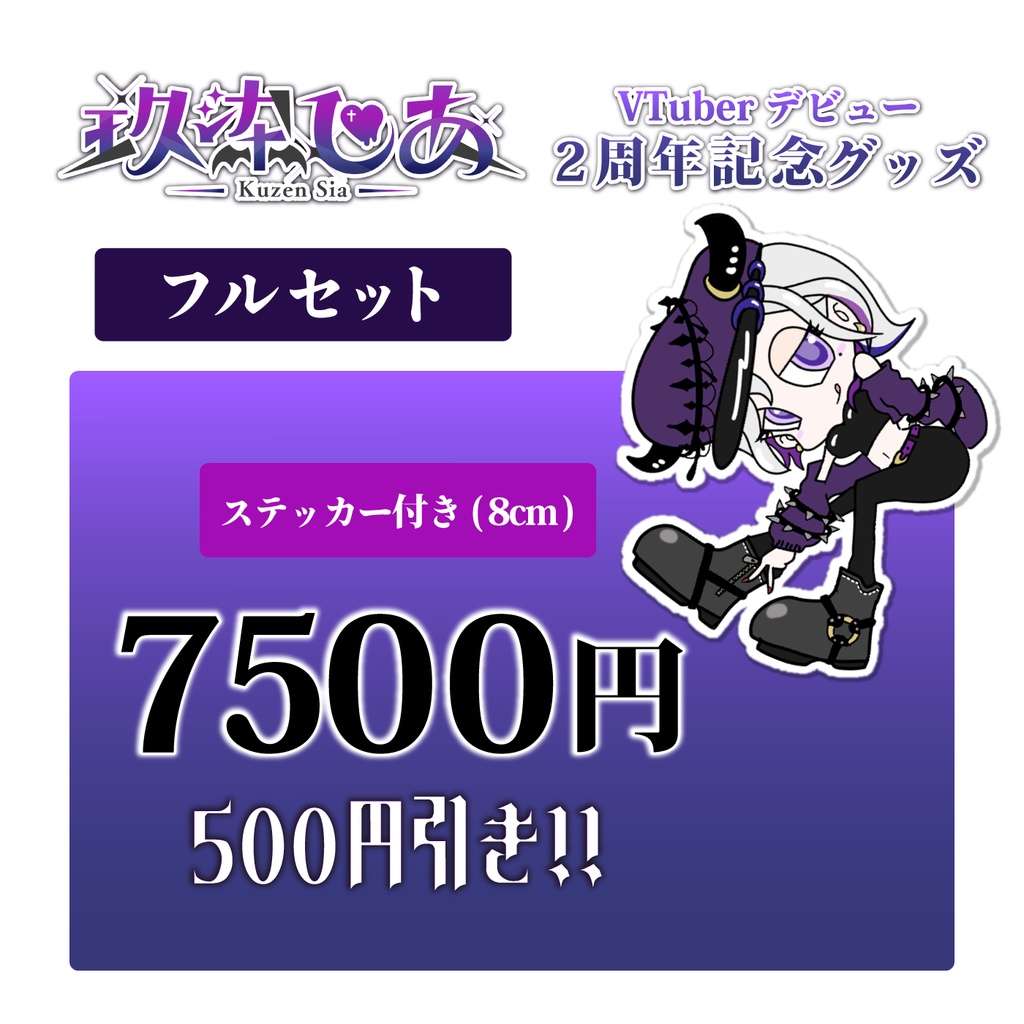 玖染しあ 2周年 記念グッズ