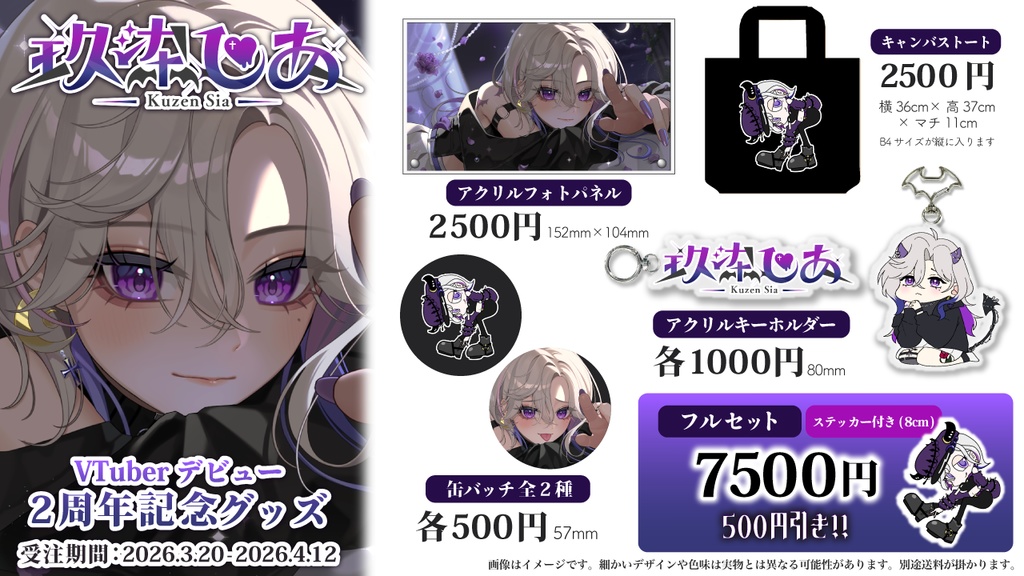 玖染しあ 2周年 記念グッズ