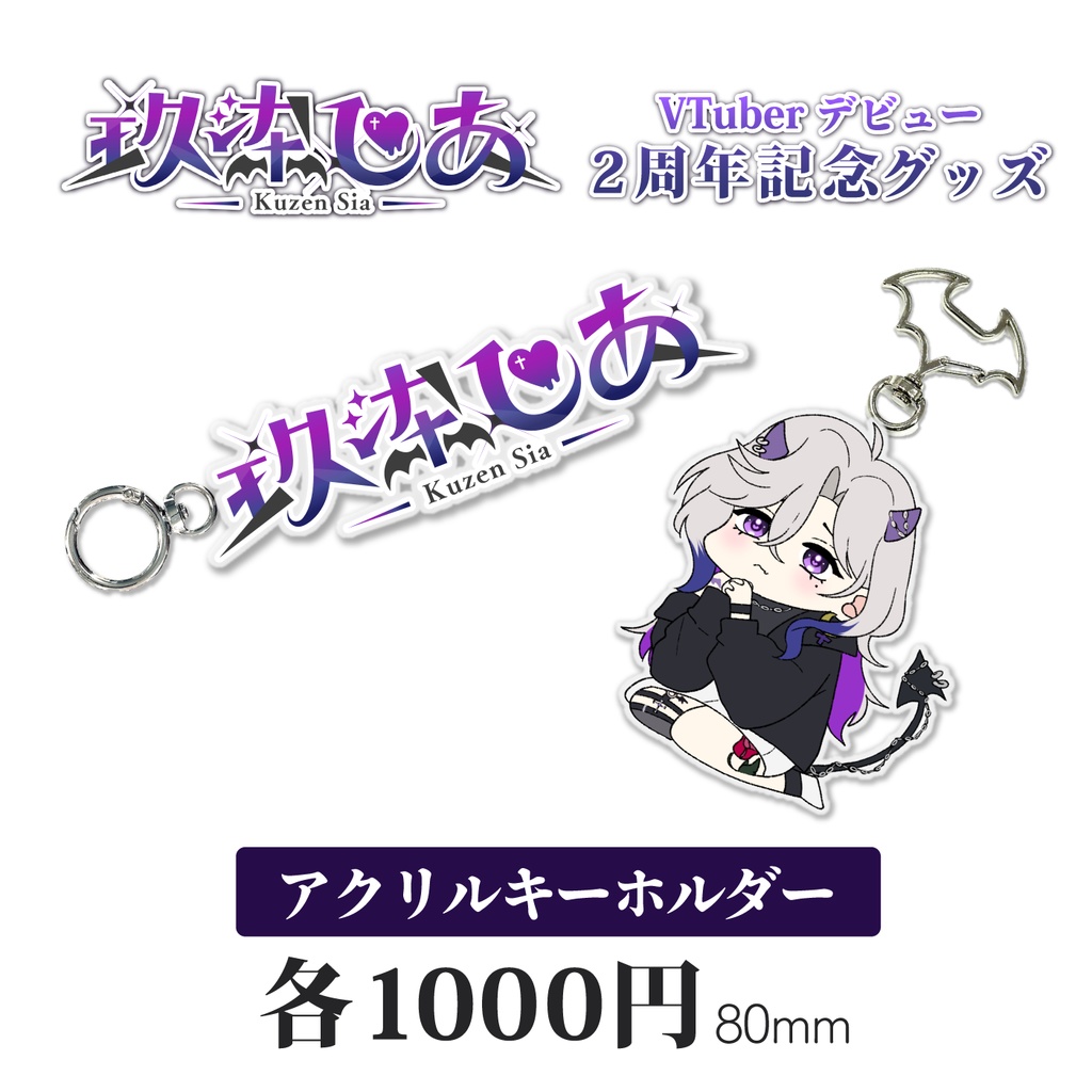 玖染しあ 2周年 記念グッズ