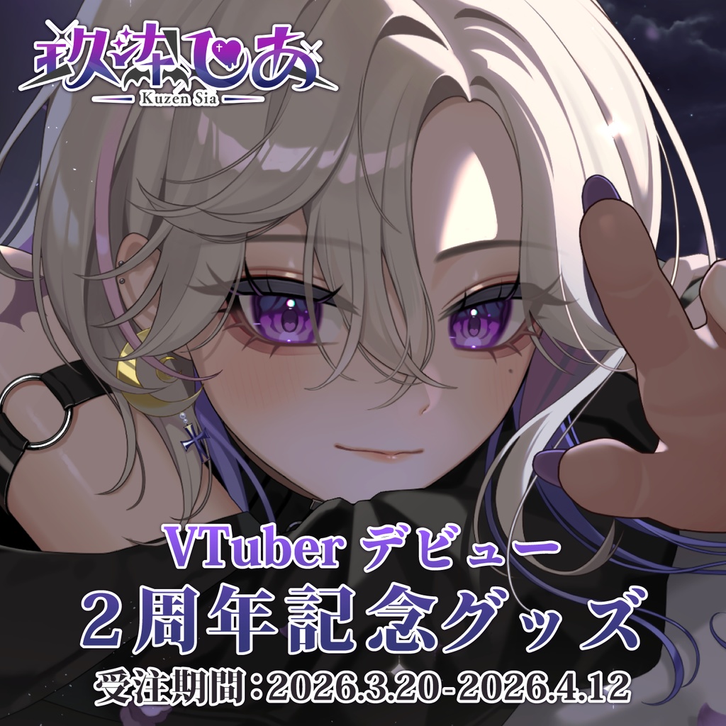 玖染しあ 2周年 記念グッズ