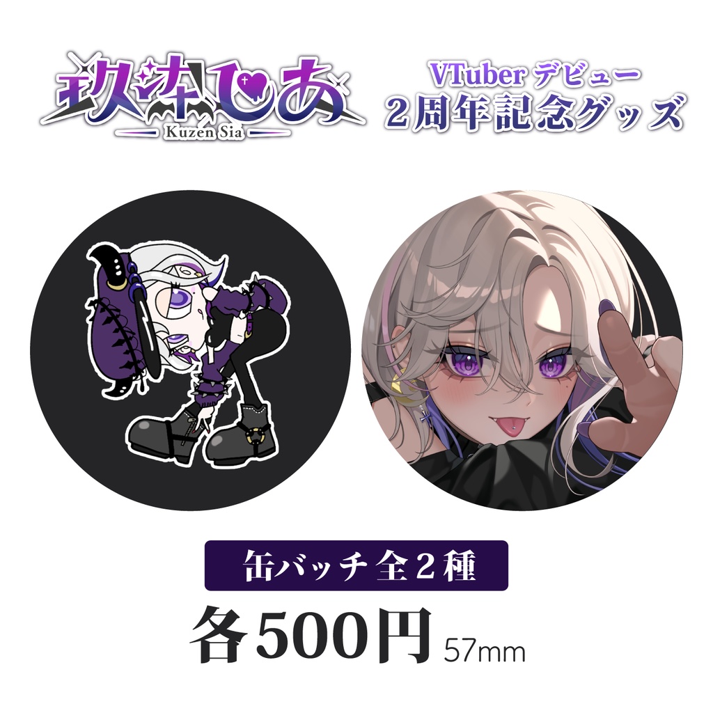 玖染しあ 2周年 記念グッズ